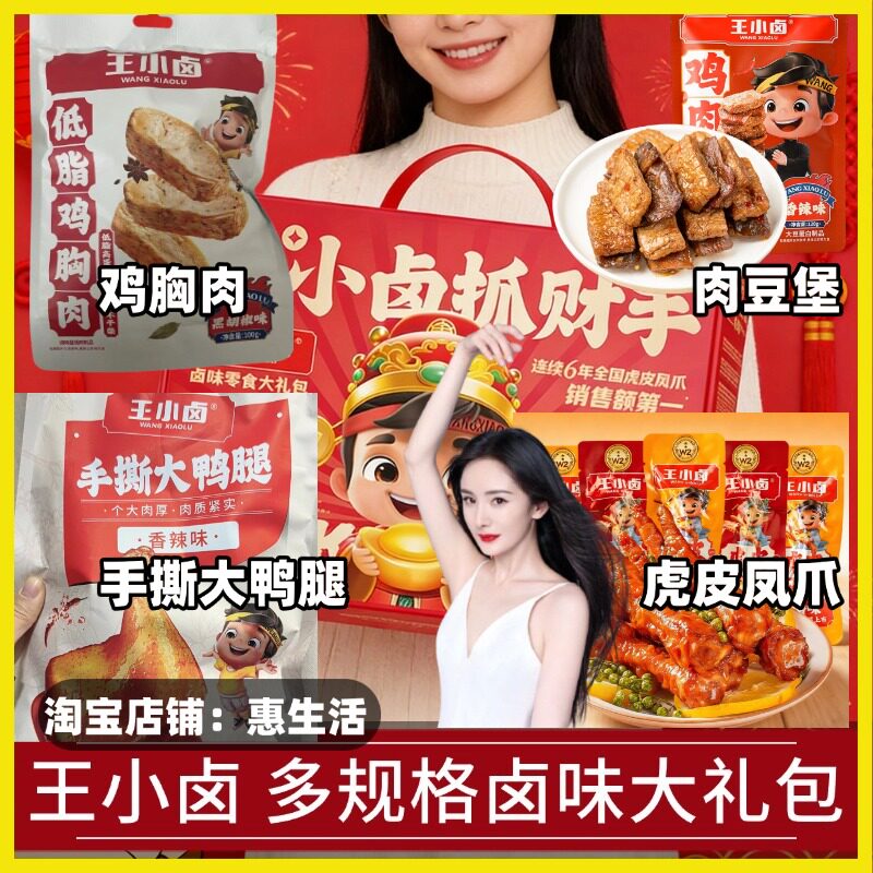 王小卤鸡胸肉抓财手礼盒大礼包手撕大鸭腿 低脂鸡肉豆堡虎皮凤爪