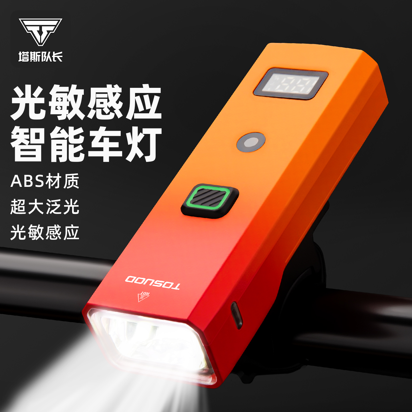 塔斯队长自行车夜骑前灯