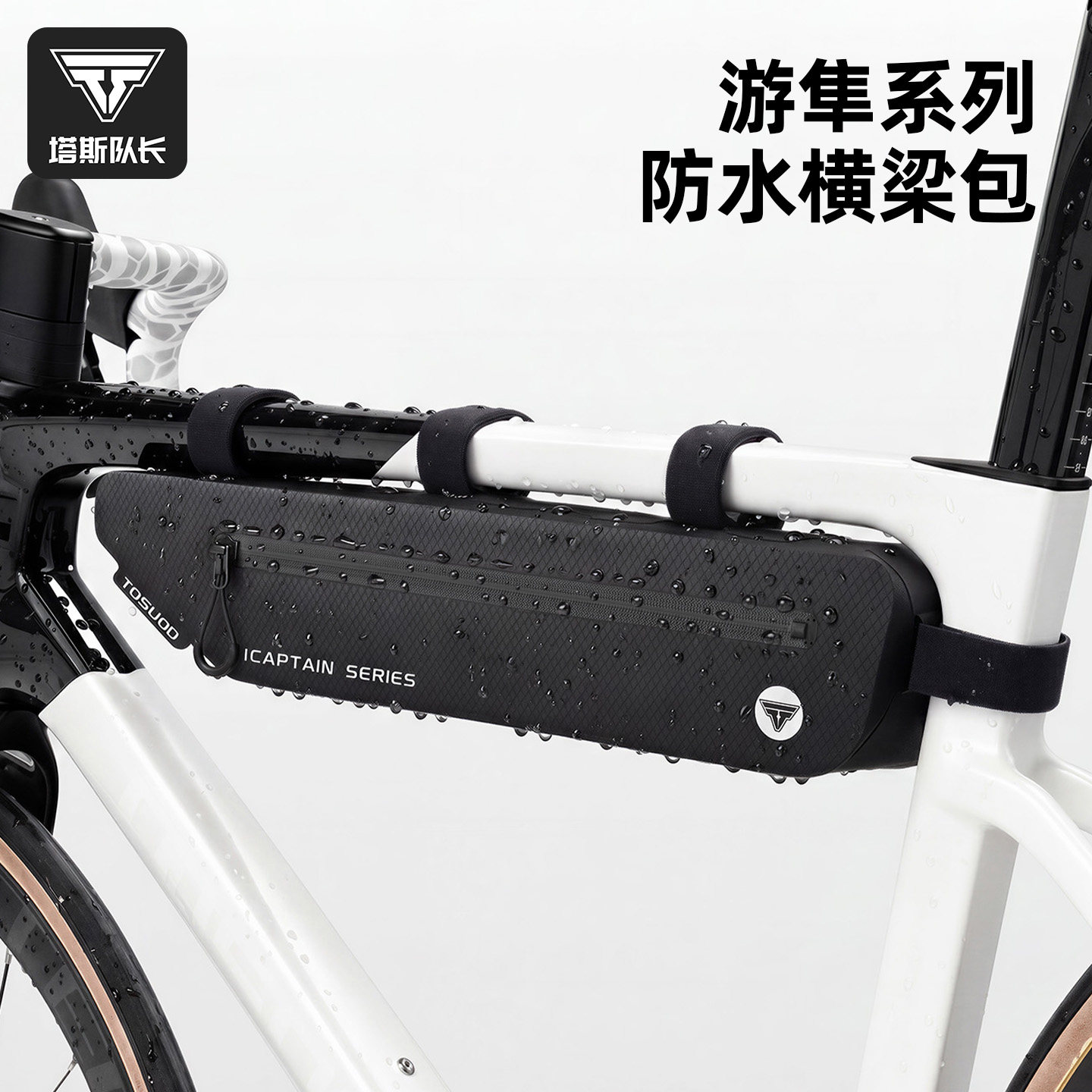 塔斯队长大容量公路车横梁包