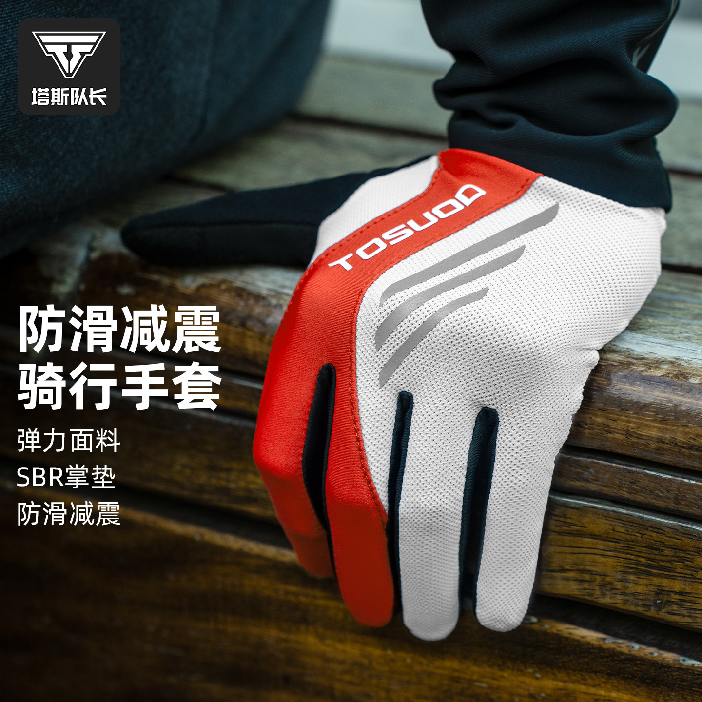 塔斯队长自行车骑行手套全指春夏秋户外山地公路减震透气骑行装备