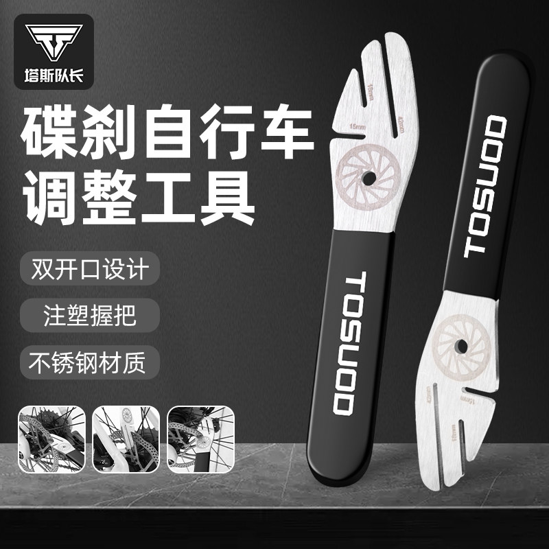 塔斯队长自行车碟片校正扳手碟刹盘刹车片维修调节工具蹭碟调整
