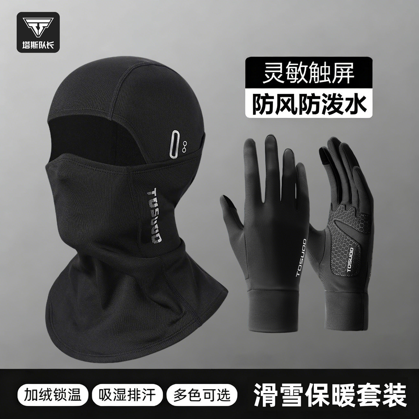 塔斯队长冬季运动手套头套套装防风护脸保暖加绒加厚触屏骑车防滑,自行车/骑行装备/零配件,自行车手套,淘宝优惠券,粉丝福利购,淘宝优惠卷