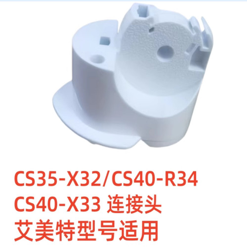 艾美特电风扇连接头FS35-R95 R55 R81 CS40-R34 R32支架首部弯头