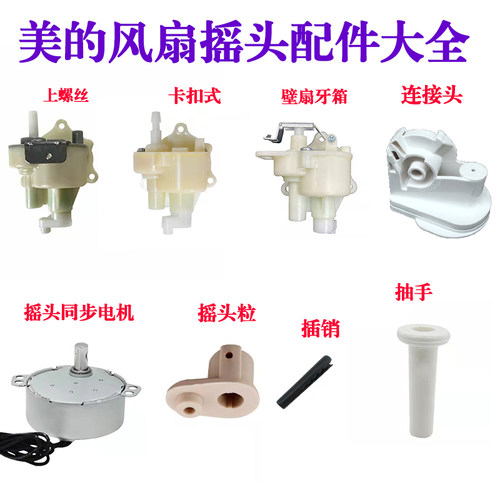 通用美的电风扇摇头配件大全