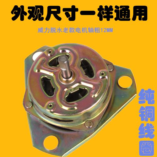 老式半自动威力洗衣机脱水电机纯铜线粗细轴甩干马达YYG-70包邮