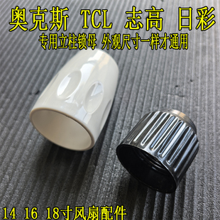 奥克斯风扇配件立柱锁母螺母TCL志高落地扇锁头固定件立柱升降锁