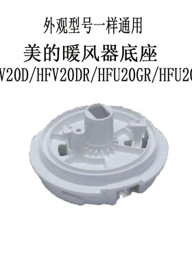美的暖风机配件通用底座 塑料转盘HFV20D/HFV20DR/HFU20GR/HFU20G