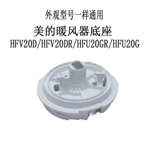 美的暖风机配件通用底座 塑料转盘HFV20D/HFV20DR/HFU20GR/HFU20G