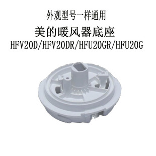 美的暖风机配件通用底座 塑料转盘HFV20D/HFV20DR/HFU20GR/HFU20G