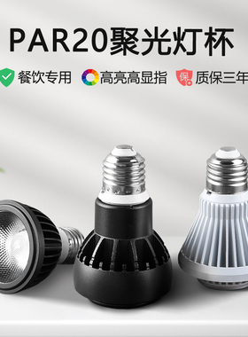 led聚光灯泡e27螺口射灯par20帕灯餐厅餐桌单灯中性吊灯替换光源