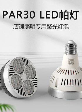 Par30灯泡轨道射灯光源 LED节能超亮E27螺口商铺服装店帕灯聚光灯