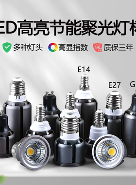 led聚光灯杯E27螺口E14GU10节能单灯泡超亮餐厅服装店射灯COB光源