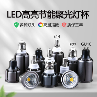 led聚光灯杯E27螺口E14GU10节能单灯泡超亮餐厅服装 店射灯COB光源