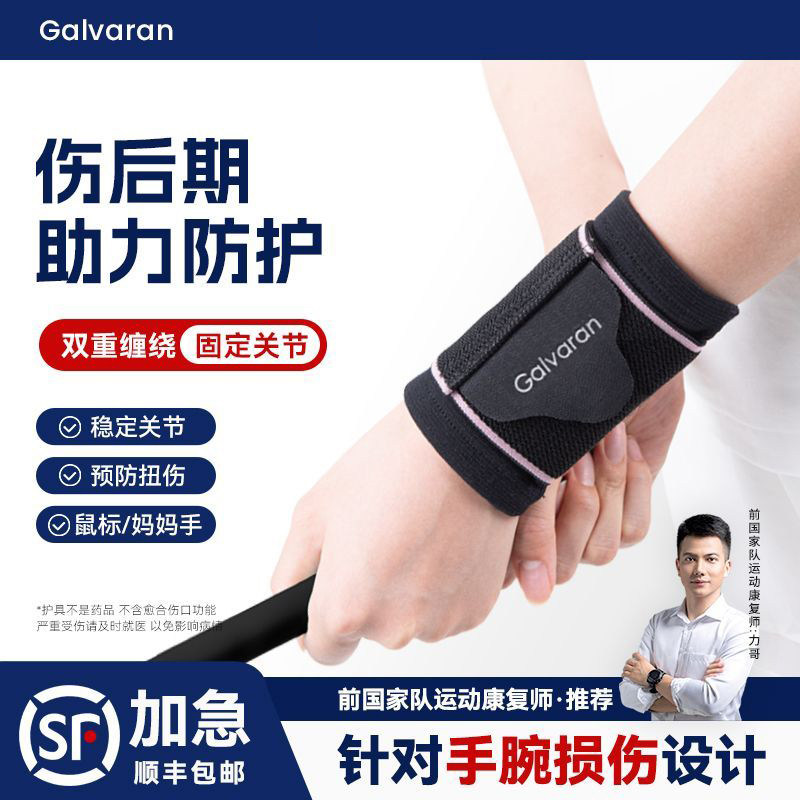 Galvaran护手腕关节护具