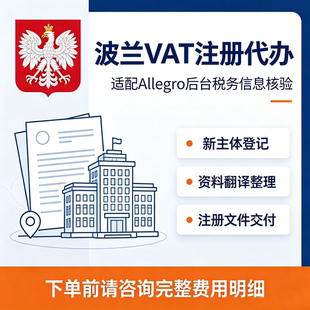 波兰公司注册波兰 VAT税号办理 Allegro跨境店铺财税登记代办服务