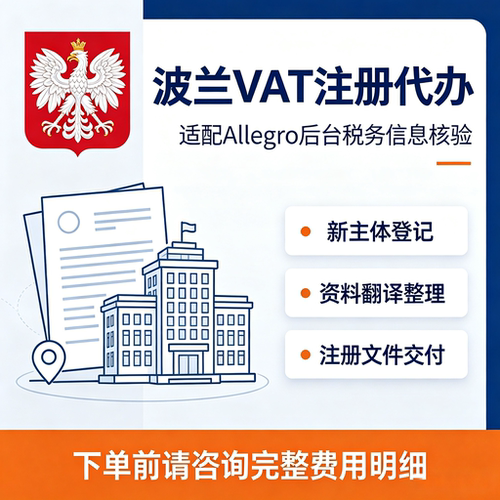波兰公司注册波兰 VAT税号办理 Allegro跨境店铺财税登记代办服务