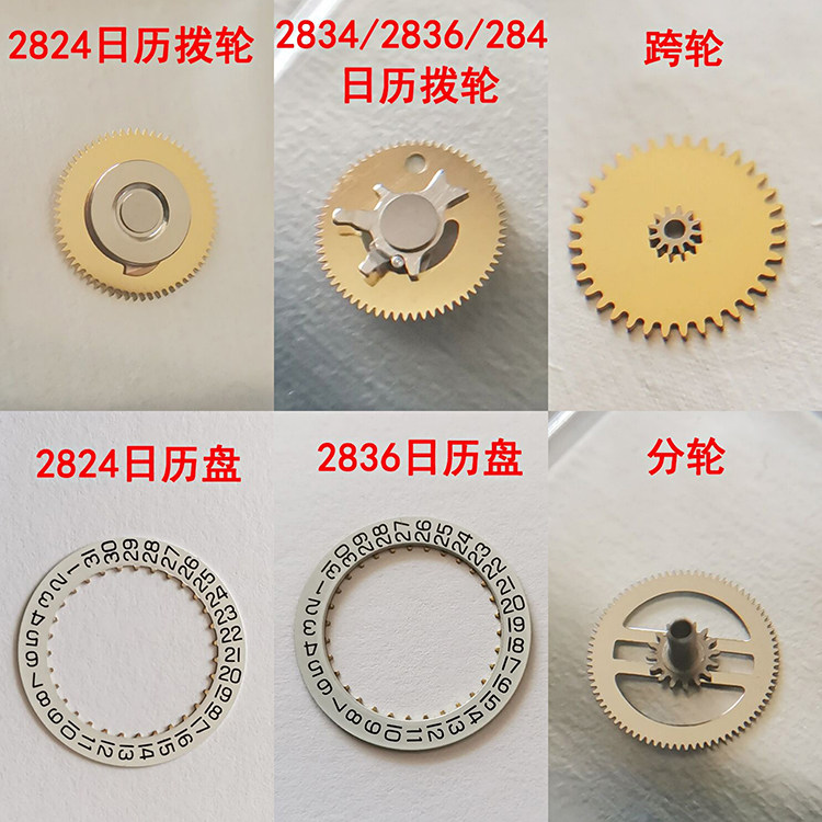 手表零配件机芯散件ETA2836分轮 2824日历拨轮2846日历盘2834跨轮