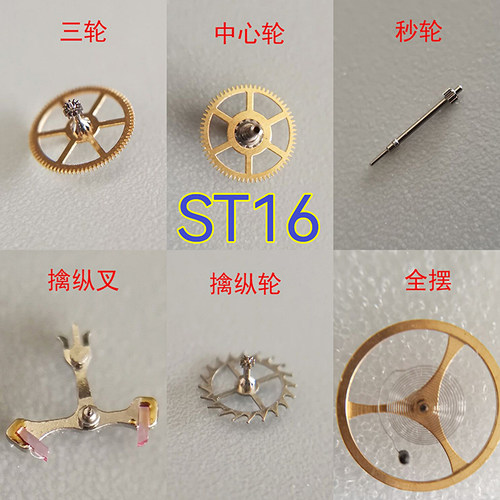ST16中心轮三轮秒轮擒纵叉轮全摆