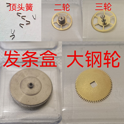 2824大钢轮发条盒顶头簧二三轮