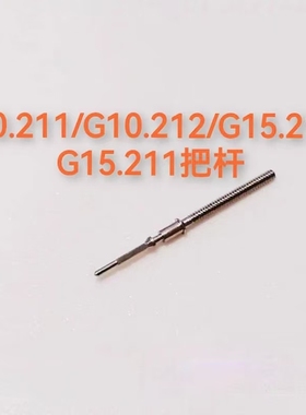 手表维修配件G10.211把心自来杆 把芯接杆G10.212把杆G10.711