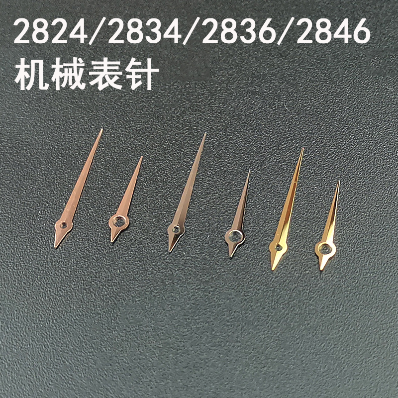 手表表针配件2824 2834 2836 2846机芯指针夜光表针 时针分针秒针
