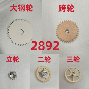 手表维修配件全新原装ETA2892机芯零件跨轮 大钢轮 二轮 三轮立轮