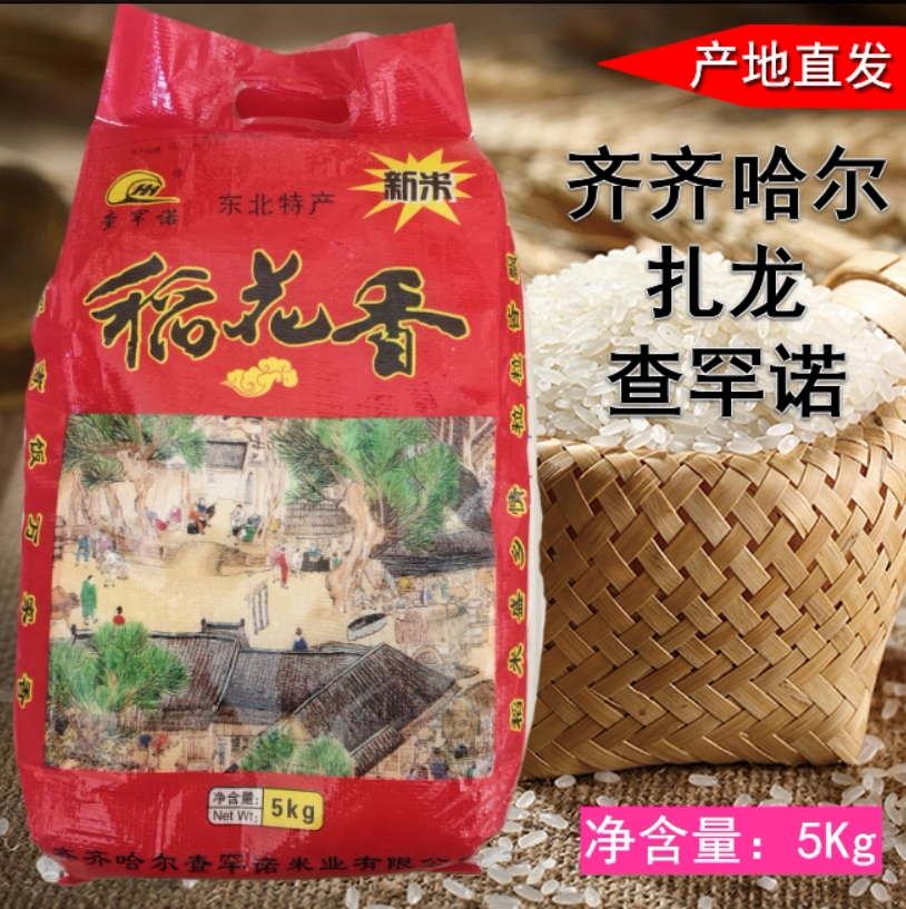 东北大米齐齐哈尔稻花香一级大米鹤城湿地扎龙大米5kg袋装