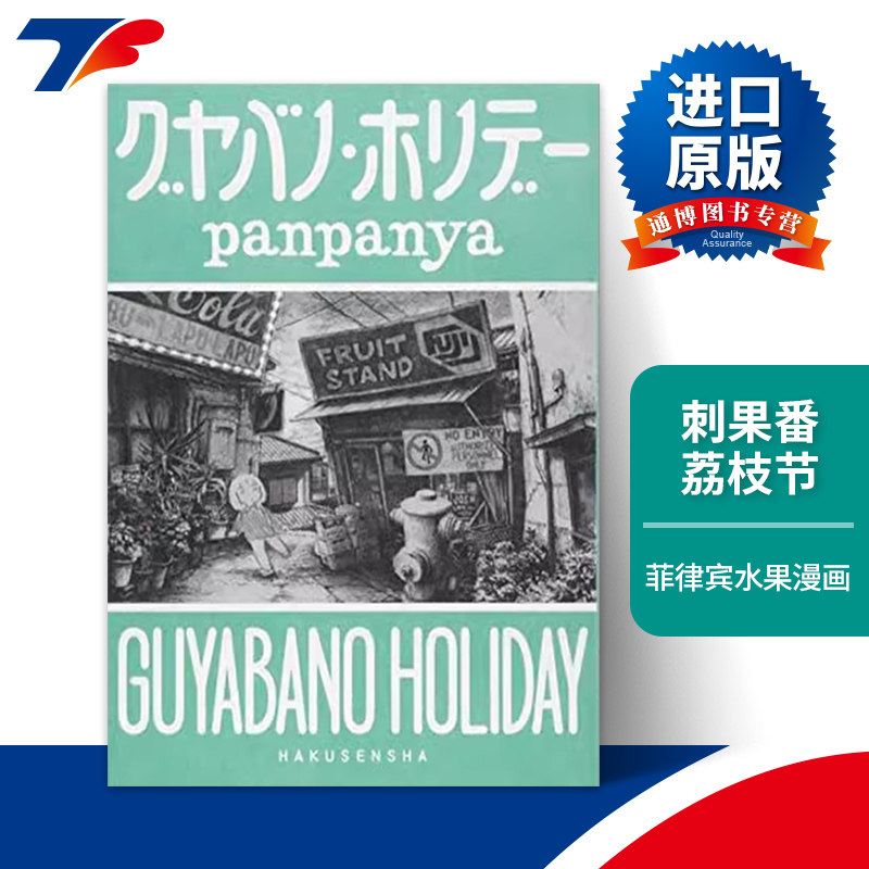 刺果GuyabanoHoliday