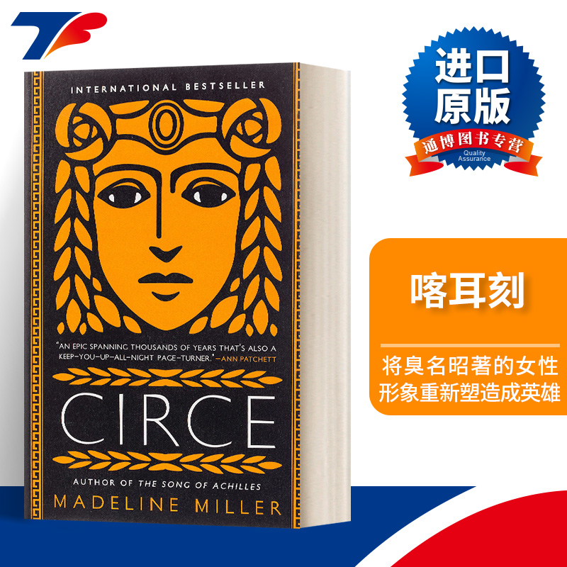 英文原版 Circe 喀耳刻 Madeline Miller玛德琳米勒 奇幻小说 英文版 进口英语原版书籍