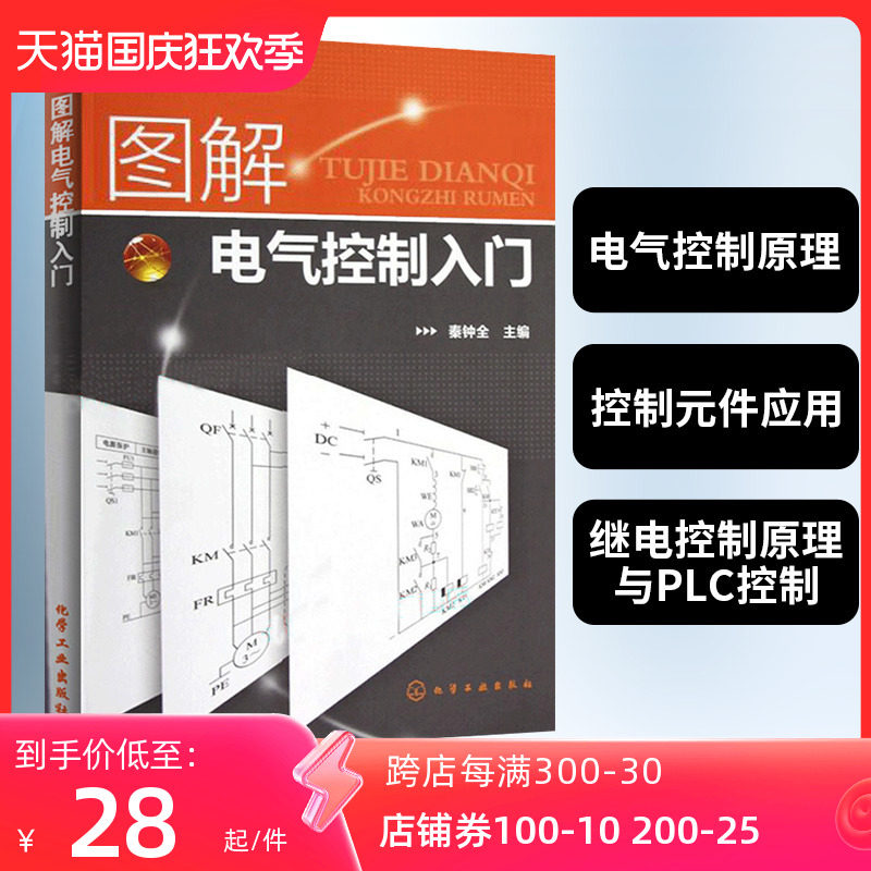 图解电气控制入门 电气工程及其自动化书籍 电气工程师自学成才手册 电气维修原理图 电工控制电路图集 电气设计与plc应用基础教材属于什么档次？