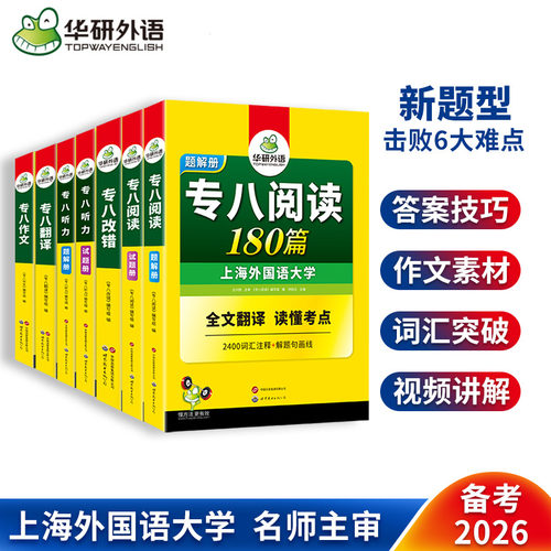 华研外语备考2026专八全套7册装