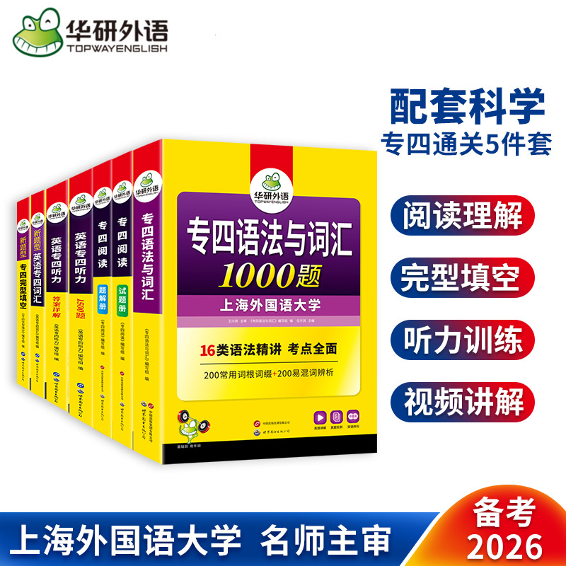 华研外语备考2026专四全套7本套