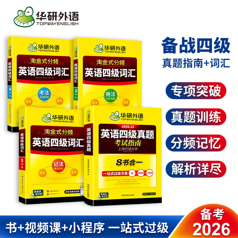 英语四级指南+淘金式四级词汇图片