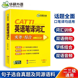 华研外语catti英语笔译词汇实务综合能力12个常考话题2000词汇500双语例句一二三级口译笔译真题适用英汉互翻译词训练手册官方教材