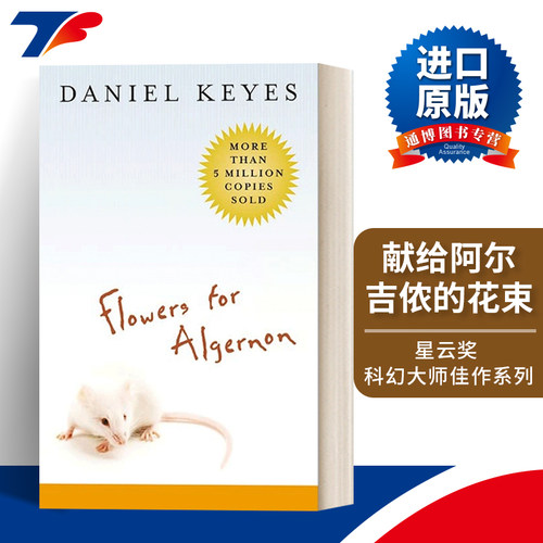 献给阿尔吉侬的花束平装