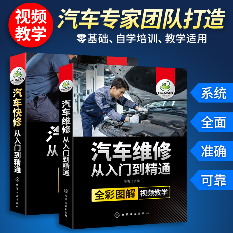 汽车维修从入门到精通 汽车快修教程资料书 汽修自学书籍 全彩图解 汽车电工电路维修空调构造与原理 传感器检测 汽车专业维修书籍