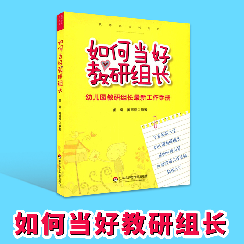 如何当好教研组长教研计划编制活动组织策略教研活动评价资源建设共享组长个人修养学前教育幼儿园教师管理书籍