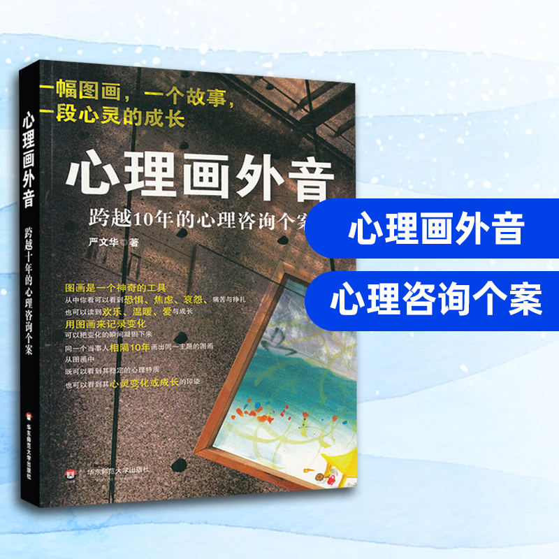 心理画外音跨越10年的心理咨询个案心理咨询与手记一幅图画一个故事一段心灵的成长心理咨询人际交往关系心里书籍