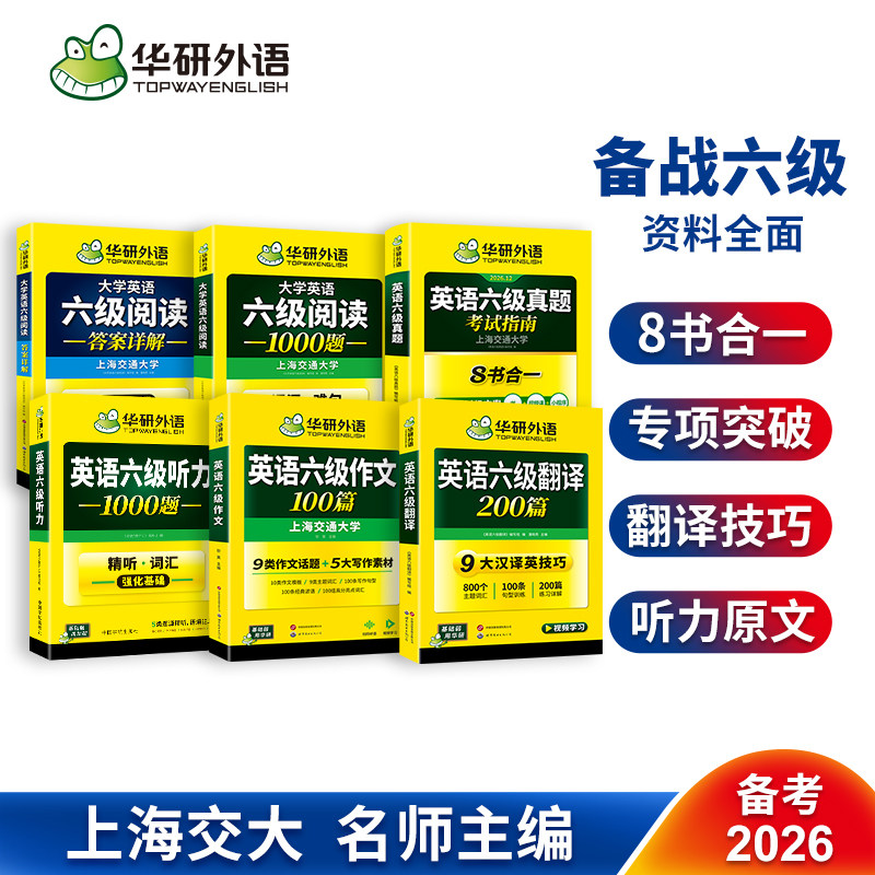 华研六级真题考试指南专项训练套