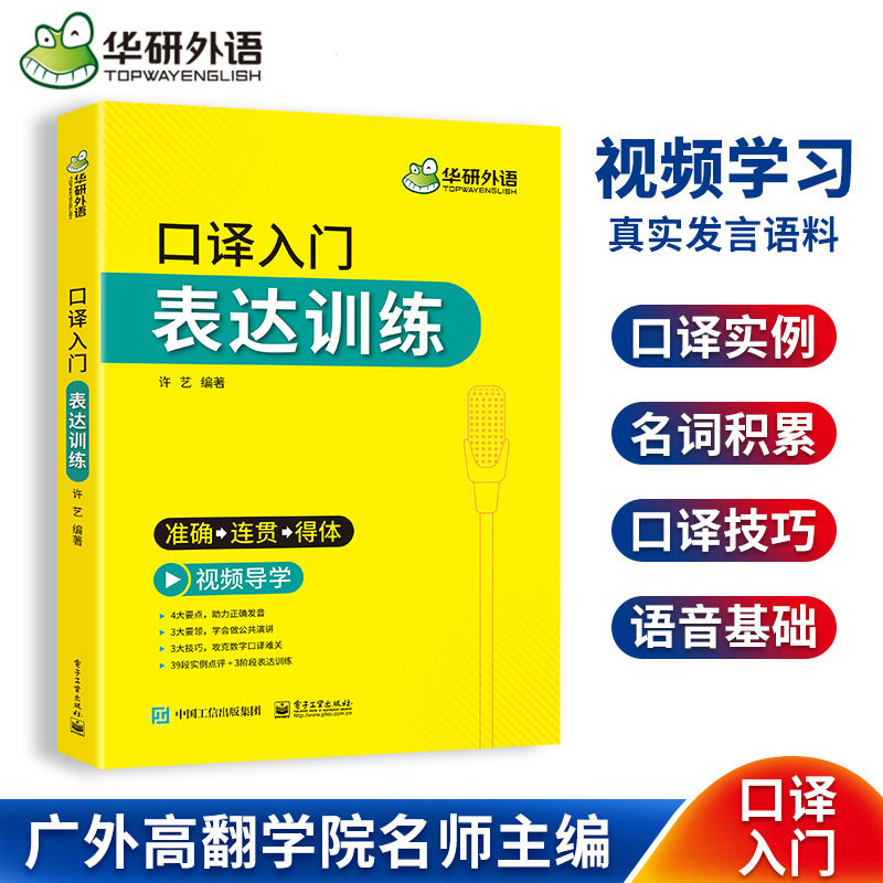 华研外语英语口译入门表达训练 广外口译模式 适用catti二级三级口译教材上海中高级口译教程MTI全国翻译硕士专业资格考试书搭笔译