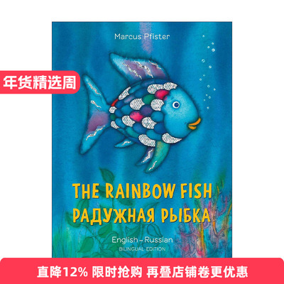 原版 The Rainbow Fish Eng/Russian 彩虹鱼 英语-俄罗斯语双语版 绘本 1993凯特格林纳威奖 进口原版书籍