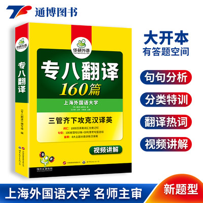 华研外语专八翻译160篇备考2025