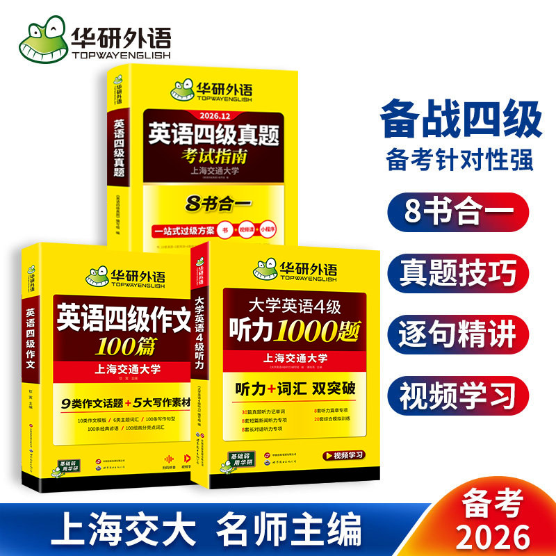 四级指南+四级听力+四级作文