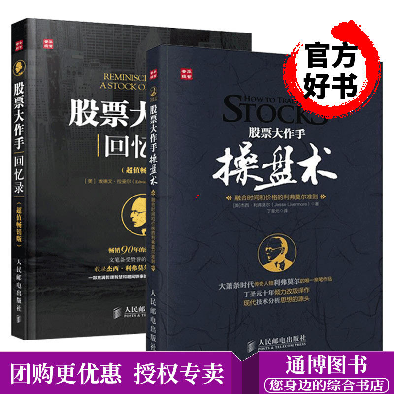股票大作手回忆录+操盘术 丁圣元 炒股入门基础知识书籍 股市趋势技术分析晴雨表k线图 股市操练大全 投资理财金融学书籍 风险管理