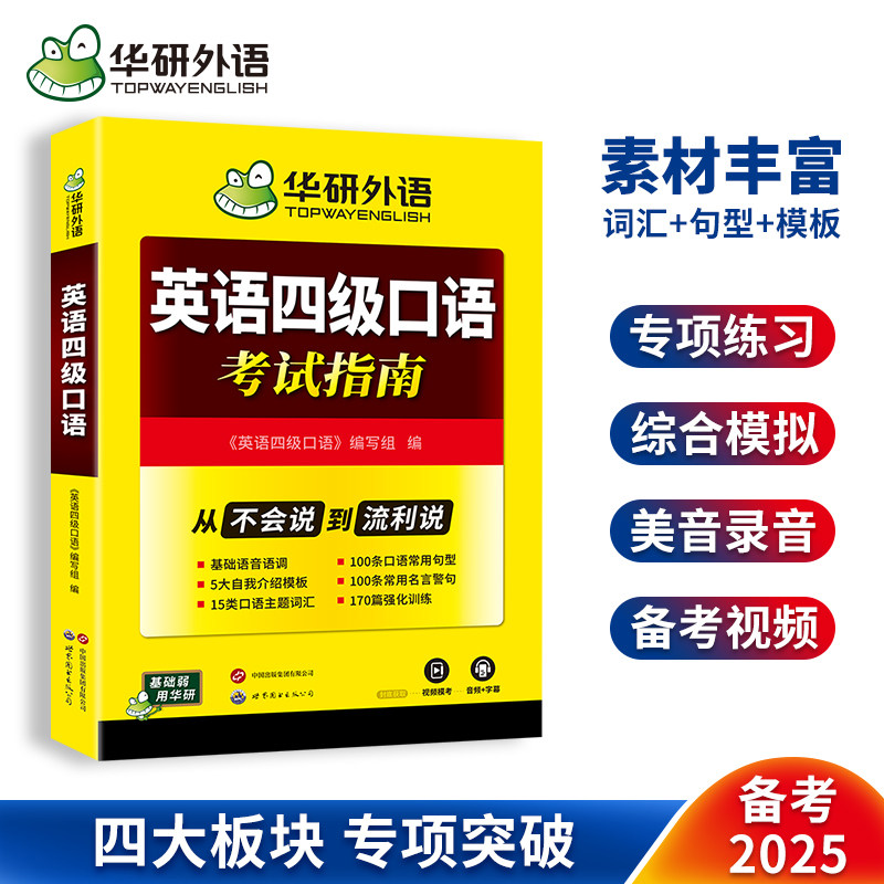 华研外语备考2025年12月英语四级口语从入门到精大学英语4级口语语音语调常用句型自我介绍模版主题词汇强化专项训练cet46四六级书