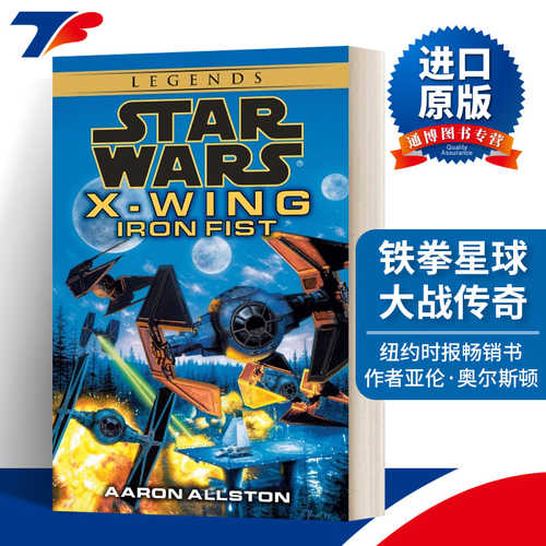 英文原版 Iron Fist Star Wars X-Wing Series Book 6 铁拳 星球大战传奇 X-翼战机6 英文版 进口英语原版书籍