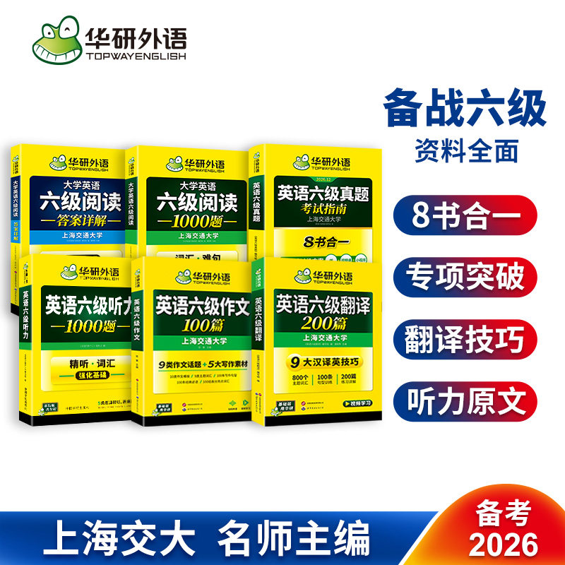 华研六级真题考试指南专项训练套