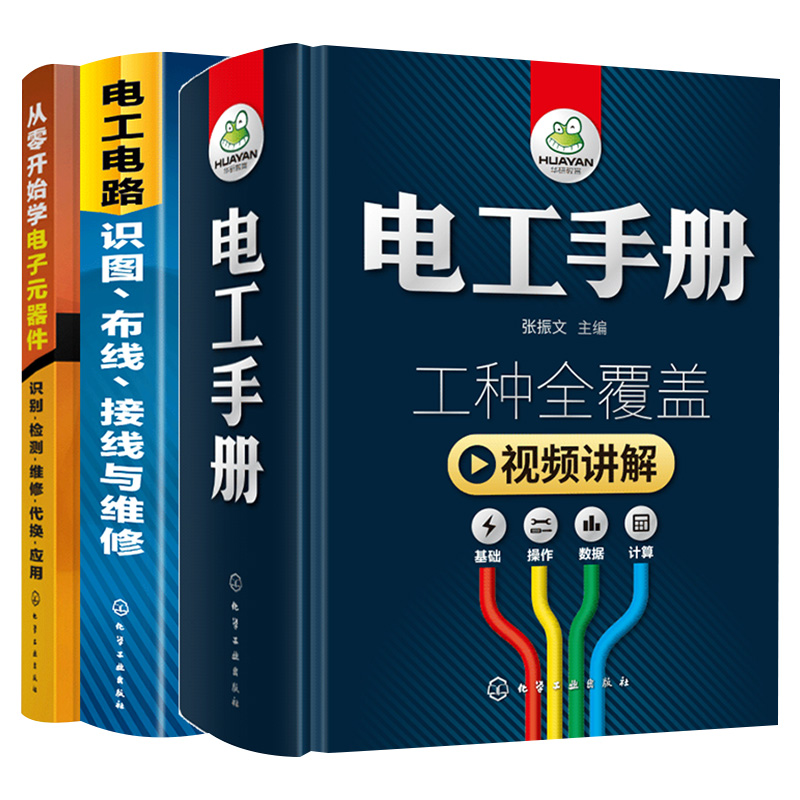 从零开始学电子元器件 电工电路识图布线 电工手册 电工书3册 电工实物接