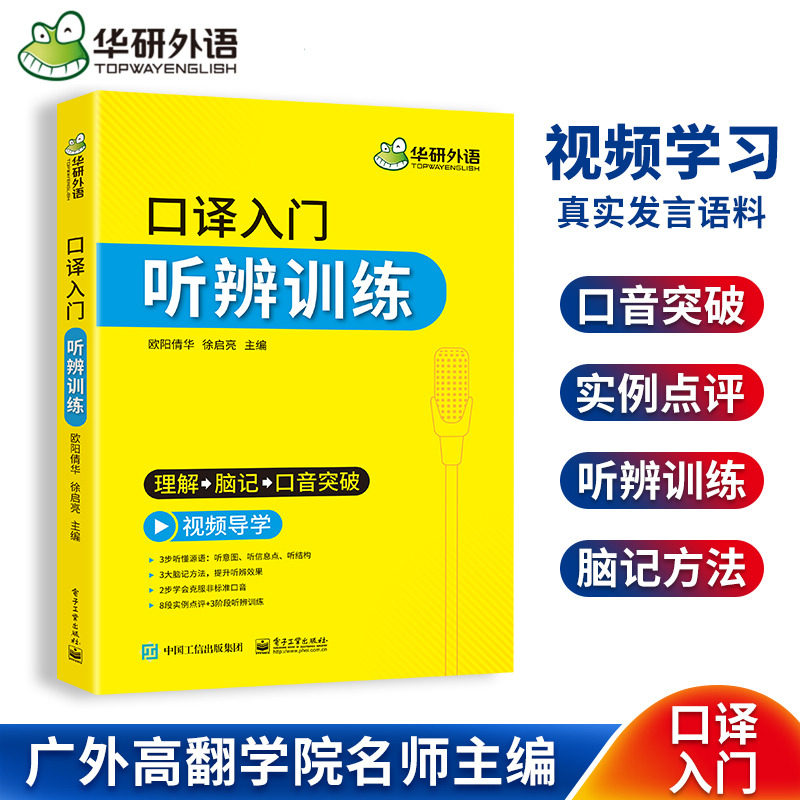 华研外语 英语口译入门听辨训练 口译听力入门适用catti二级三级口译教材上海中高级口译教程MTI全国翻译硕士专业资格考试书搭笔译