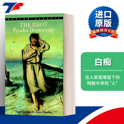 The Idiot 白痴 陀思妥耶夫斯基 长篇小说 Bantam Classics进口原版英文书籍